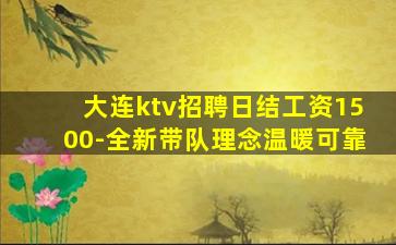大连ktv招聘日结工资1500-全新带队理念温暖可靠